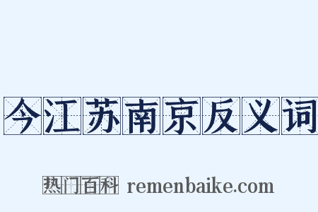 今江苏南京反义词是什么意思的图片